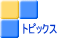 トピックス