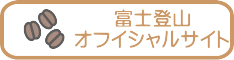 富士登山