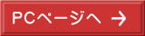 PCページヘ