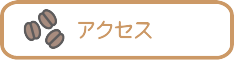 アクセスマップ
