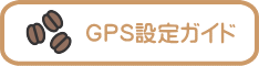 GPS設定ガイド