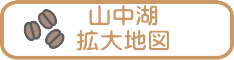 山中湖散策