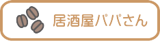 居酒屋パパさん