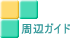 周辺案内