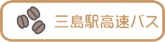 三島駅バス