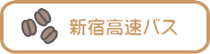 高速バス