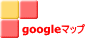 google�}�b�v